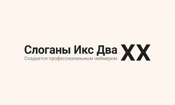 Слоганы Икс Два: 20 вариантов