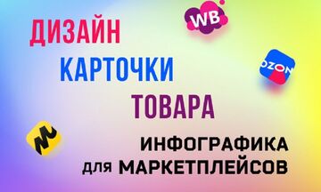 Карточки товаров для маркетплейсов и интерет-магазинов.
