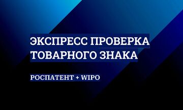 Экспресс Проверка Товарного Знака