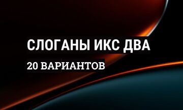 Слоганы Икс Два: 20 вариантов