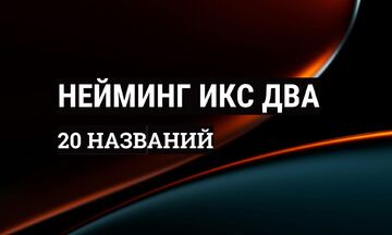 Нейминг Икс Два: 20 названий