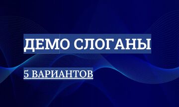 Демо Слоганы: 5 вариантов