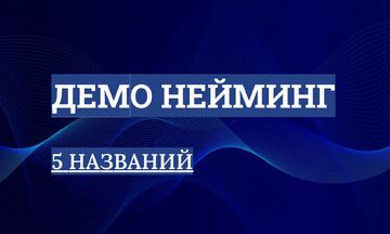 Демо Нейминг: 5 названий