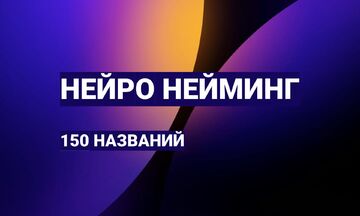 ИИ нейминг: 150 названий