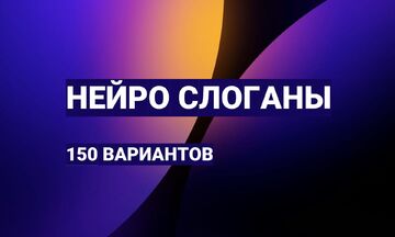 ИИ слоганы: 150 вариантов