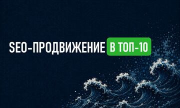 SEO-продвижение сайта в Яндекс и Google