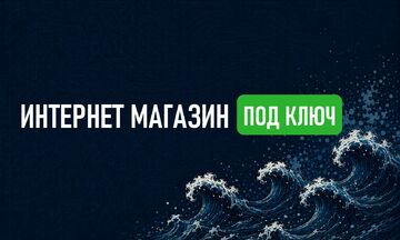 Интернет-магазин под ключ