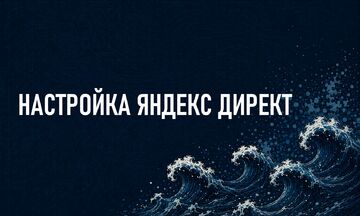 Яндекс Директ под ключ &mdash; от стратегии до заявок