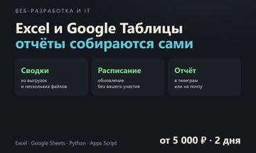 Автоматизация Excel и Google Таблиц: сводки и отчёты собираются сами