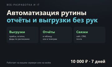 Автоматизация рутины: выгрузки, отчёты и обмен между сервисами