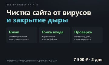 Чистка сайта от вирусов и закрытие дыры: WordPress, OpenCart