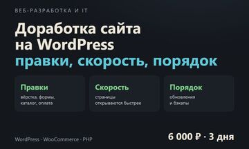 Доработка и поддержка сайта на WordPress по списку правок