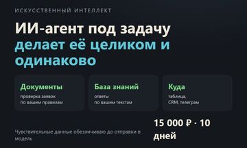 ИИ-агент под задачу компании: документы, заявки, база знаний