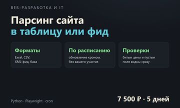 Парсинг сайта в таблицу или XML-фид с обновлением по расписанию