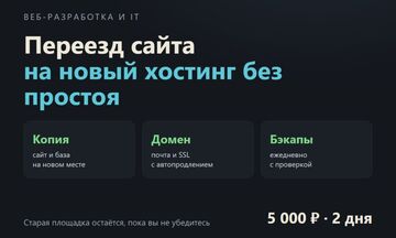 Переезд сайта на другой хостинг с доменом, почтой и SSL