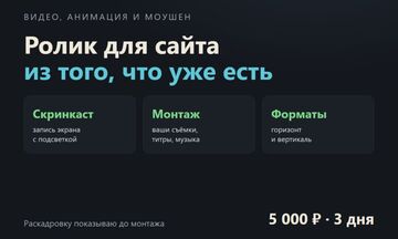 Ролик для сайта и соцсетей: скринкаст и монтаж