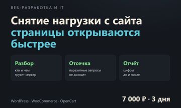 Снятие нагрузки с сайта и ускорение страниц
