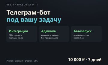 Телеграм-бот под задачу: заявки, оплаты, интеграция с CRM и таблицами