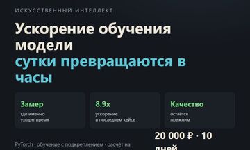 Ускорение обучения модели машинного обучения