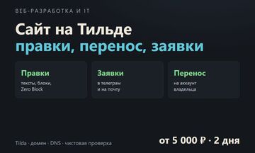 Правки сайта на Тильде, перенос на аккаунт владельца, заявки в телеграм и почту