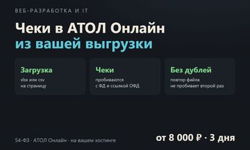 Чеки в АТОЛ Онлайн из вашей выгрузки: загрузили файл, чеки пробиты