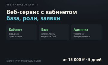 Веб-сервис с личным кабинетом: роли, база, поиск, заявки, админка