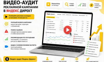 Аудит Яндекс Директ с видеоразбором и планом исправлений