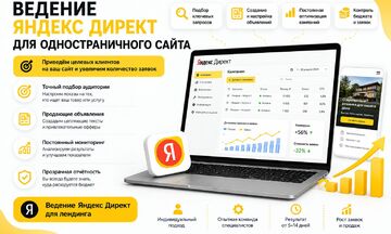 Ведение Яндекс Директ для одностраничного сайта