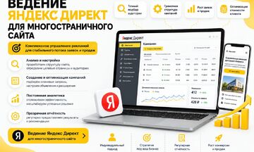 Ведение Яндекс Директ для многостраничного сайта