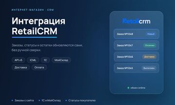 Интеграция RetailCRM с сайтом, 1С и МойСклад: заказы, статусы, остатки