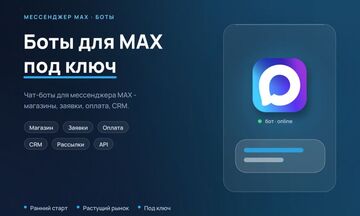Разработка ботов для MAX под ключ