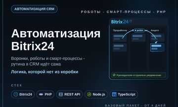 Автоматизация бизнес-процессов в Битрикс24: CRM, роботы, смарт-процессы