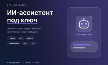 ИИ-бот / GPT-ассистент