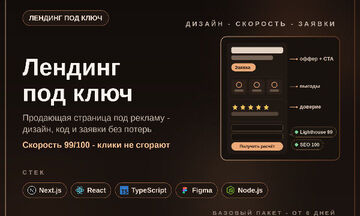 Лендинг под ключ