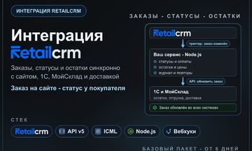 Интеграция RetailCRM с сайтом, 1С и МойСклад: заказы, статусы, остатки