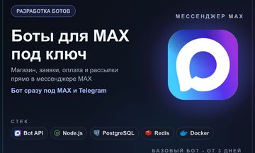 Разработка ботов для MAX под ключ