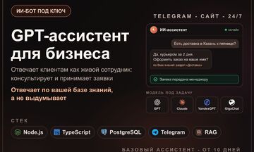 ИИ-бот / GPT-ассистент