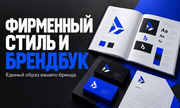 Разработка фирменного стиля и базового брендбука