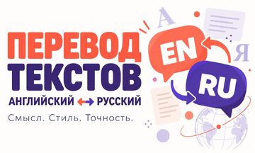 Перевод текстов с английского на русский и с русского на английский
