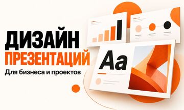 Дизайн презентации для бизнеса и проектов