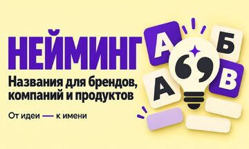 Разработка названия для бренда, компании или продукта