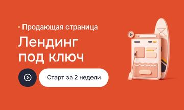 Создание лендинга под ключ: структура, дизайн, адаптивная вёрстка, формы заявок, аналитика