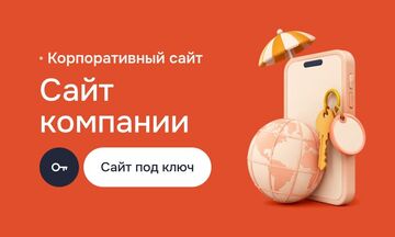Разработка корпоративного сайта для компании: главная, услуги, о компании, портфолио, контакты, админка