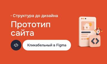 Прототип сайта в Figma: структура страниц, карта пути клиента, кликабельный макет до дизайна