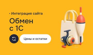 Интеграция сайта с 1С: автоматическая синхронизация цен, остатков, товаров и заказов