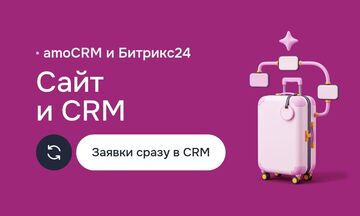 Интеграция сайта с amoCRM или Битрикс24: заявки, звонки, чаты, воронки и отчёты в одной системе