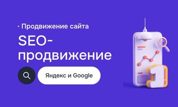 SEO-продвижение сайта в Яндексе и Google: аудит, запросы, оптимизация страниц, техошибки, отчёт