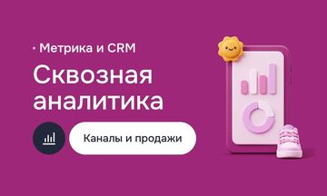 Настройка сквозной аналитики: цели в Метрике и Google Analytics, UTM, связка с CRM, дашборды