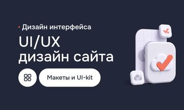 UI/UX дизайн сайта в Figma: прототипы страниц, адаптивные макеты, формы, анимации и UI-kit
