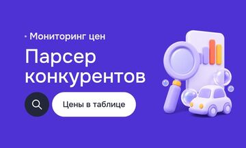 Парсер цен конкурентов: автоматический сбор цен и наличия с сайтов, выгрузка в Excel, Google Таблицы или API